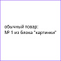 GC1: Товар без предложений, 1 детальная + 8 картинок
