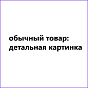GC1: Товар без предложений, 1 детальная + 8 картинок